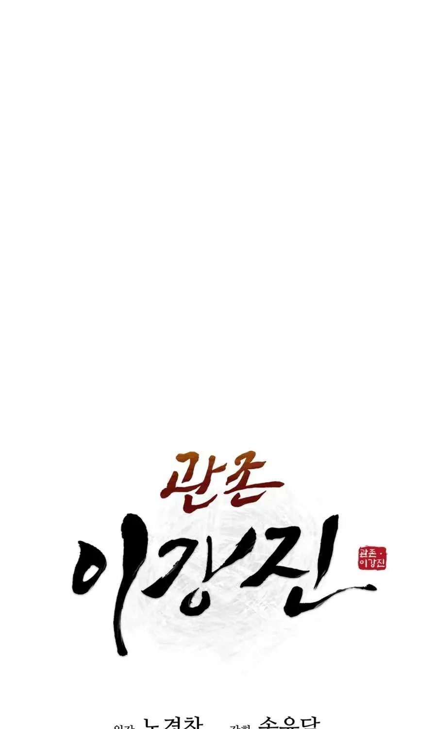 Gwanjeon – Lee Kang-jin Chapter 18 page 43 - 