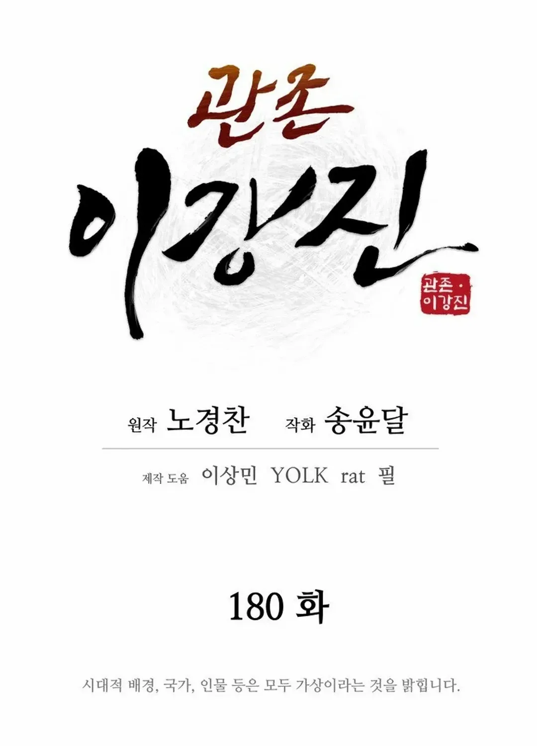 Gwanjeon – Lee Kang-jin Chapter 180 page 25 - 