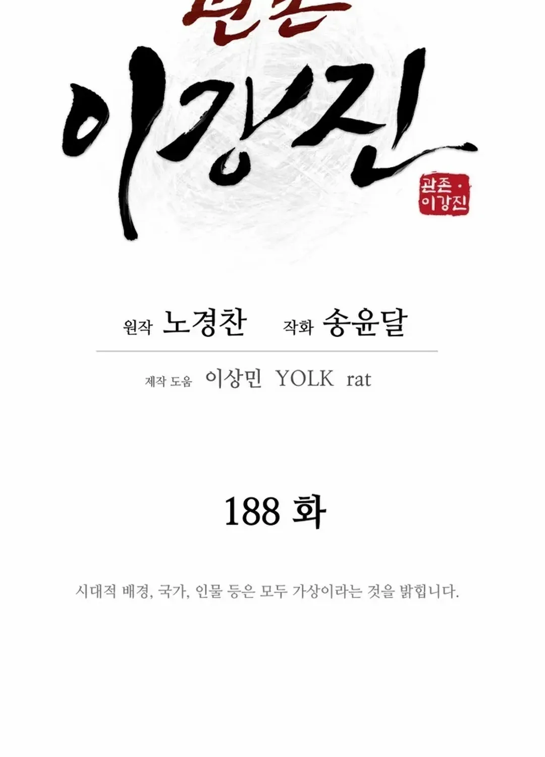 Gwanjeon – Lee Kang-jin Chapter 188 page 35 - 