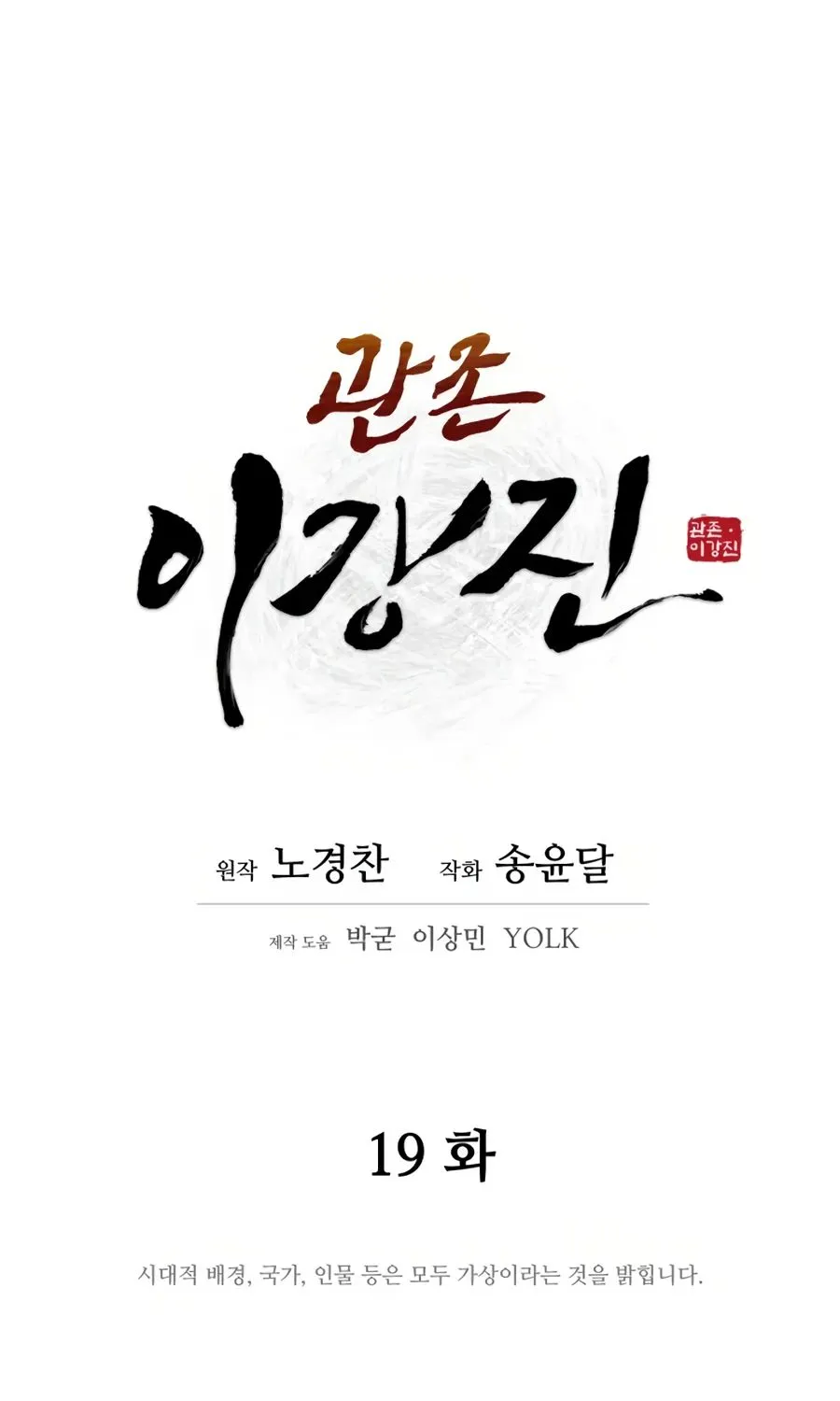 Gwanjeon – Lee Kang-jin Chapter 19 page 17 - 