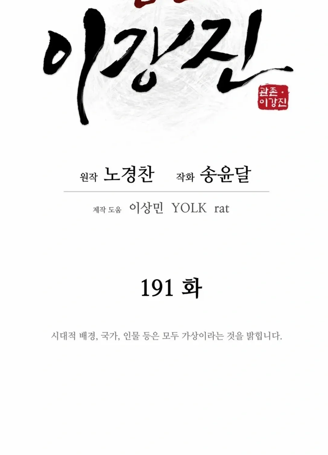 Gwanjeon – Lee Kang-jin Chapter 191 page 34 - 