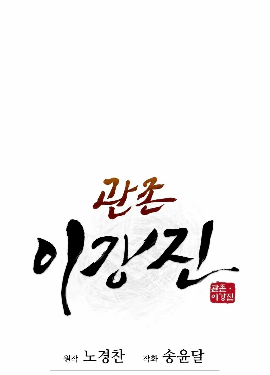 Gwanjeon – Lee Kang-jin Chapter 192 page 36 - 