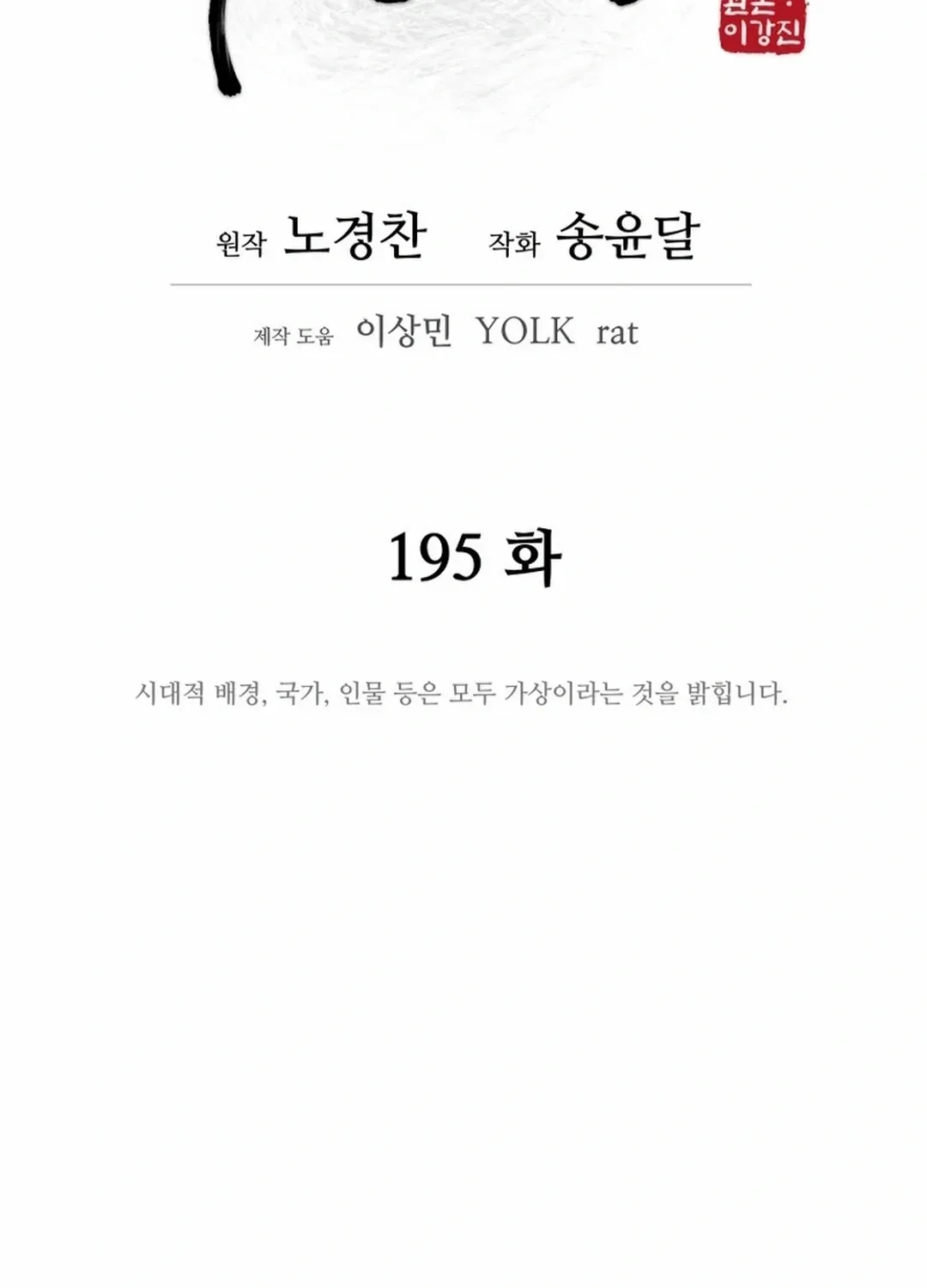 Gwanjeon – Lee Kang-jin Chapter 195 page 19 - 