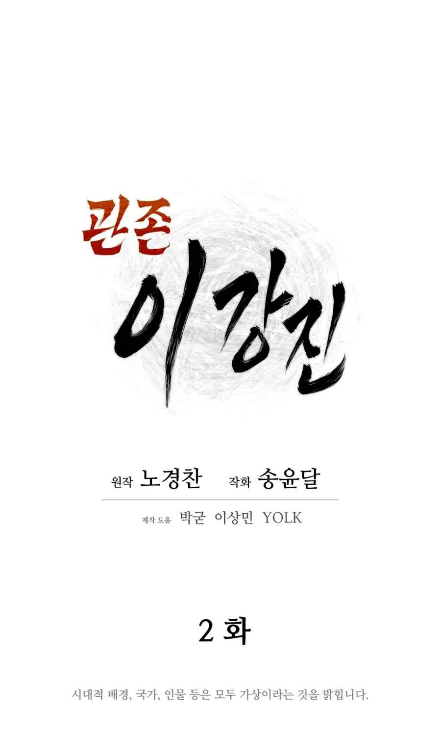 Gwanjeon – Lee Kang-jin Chapter 2 page 6 - 