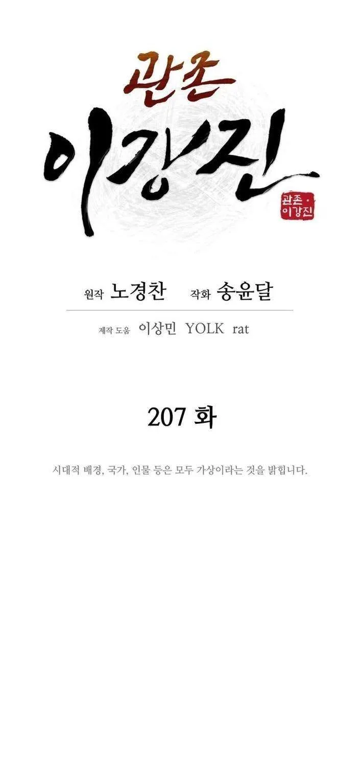 Gwanjeon – Lee Kang-jin Chapter 207 page 17 - 