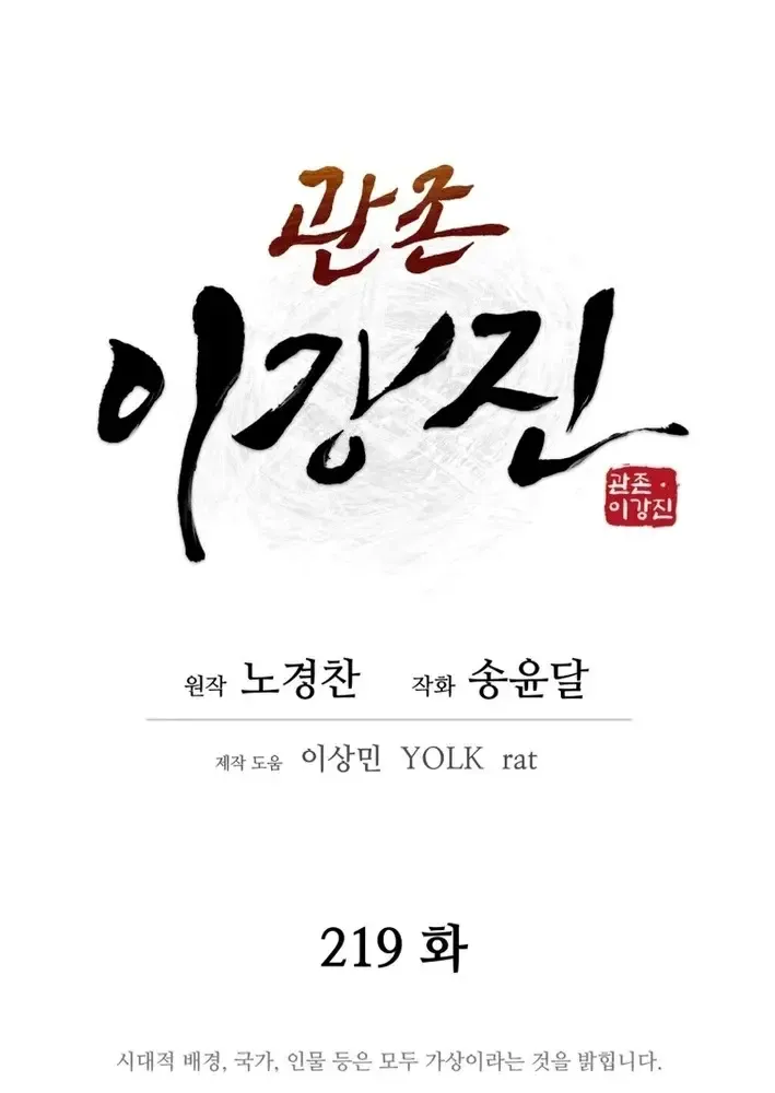 Gwanjeon – Lee Kang-jin Chapter 219 page 20 - 