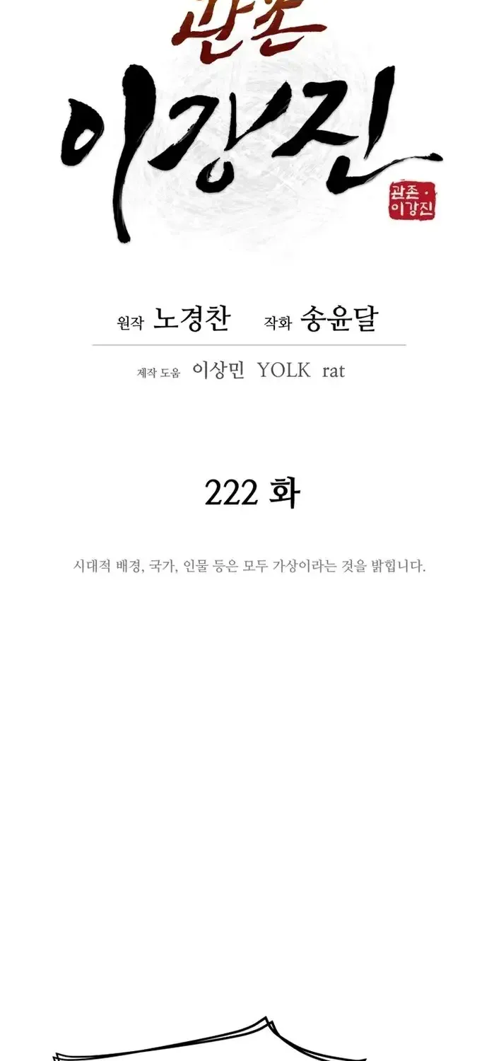 Gwanjeon – Lee Kang-jin Chapter 222 page 15 - 