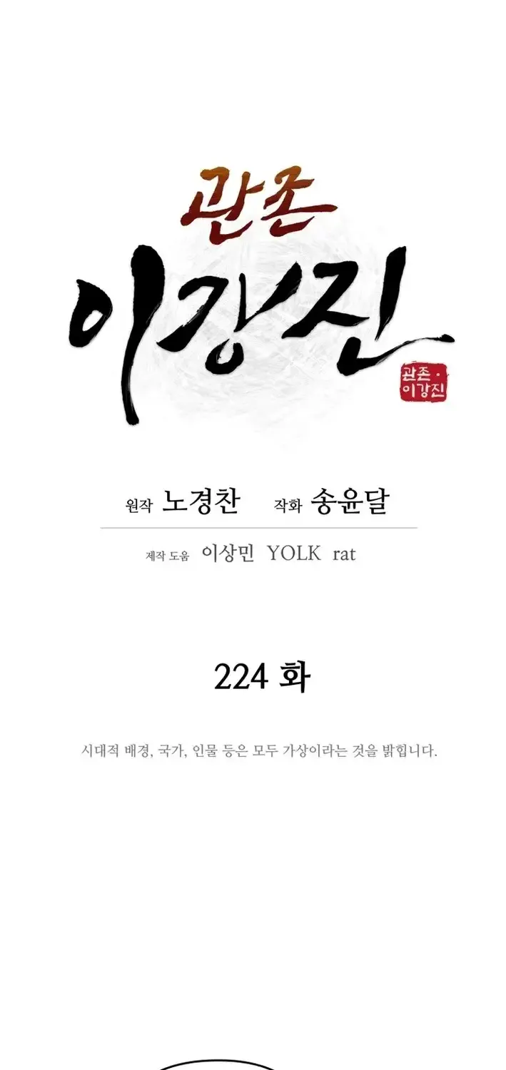 Gwanjeon – Lee Kang-jin Chapter 224 page 17 - 