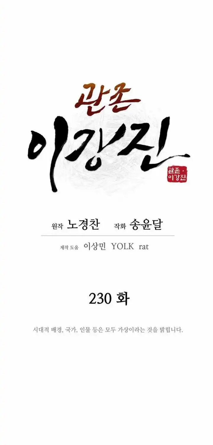 Gwanjeon – Lee Kang-jin Chapter 230 page 11 - 