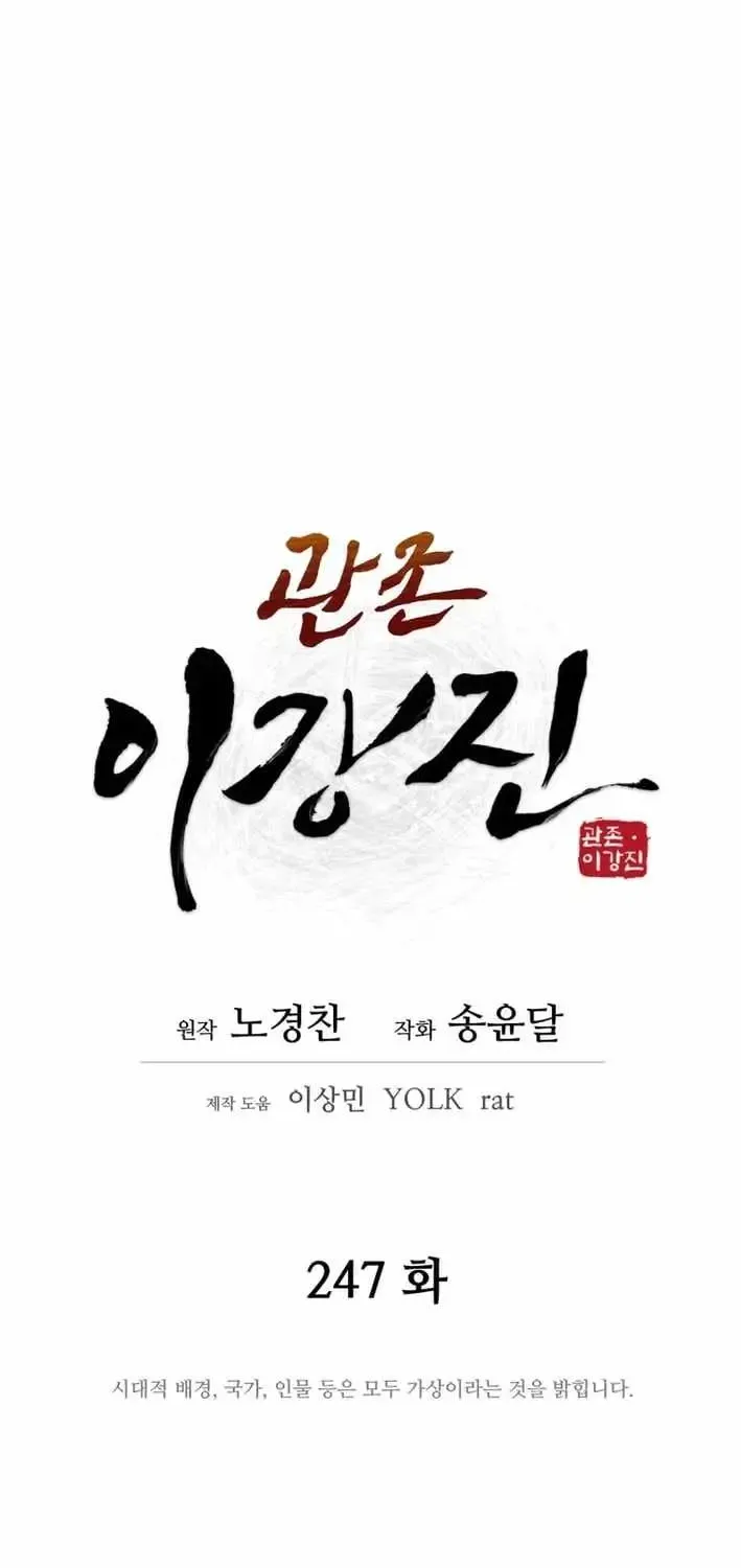 Gwanjeon – Lee Kang-jin Chapter 247 page 17 - 