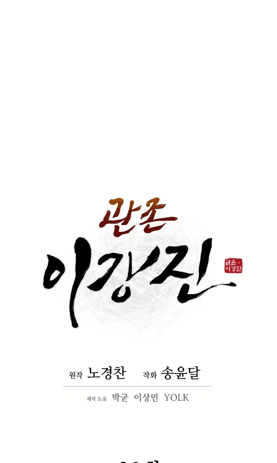 Gwanjeon – Lee Kang-jin Chapter 26 page 31 - 