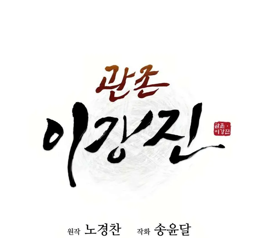 Gwanjeon – Lee Kang-jin Chapter 27 page 22 - 