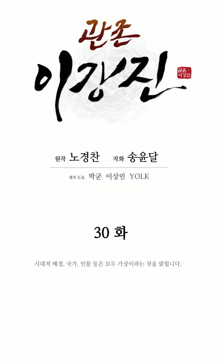 Gwanjeon – Lee Kang-jin Chapter 30 page 27 - 