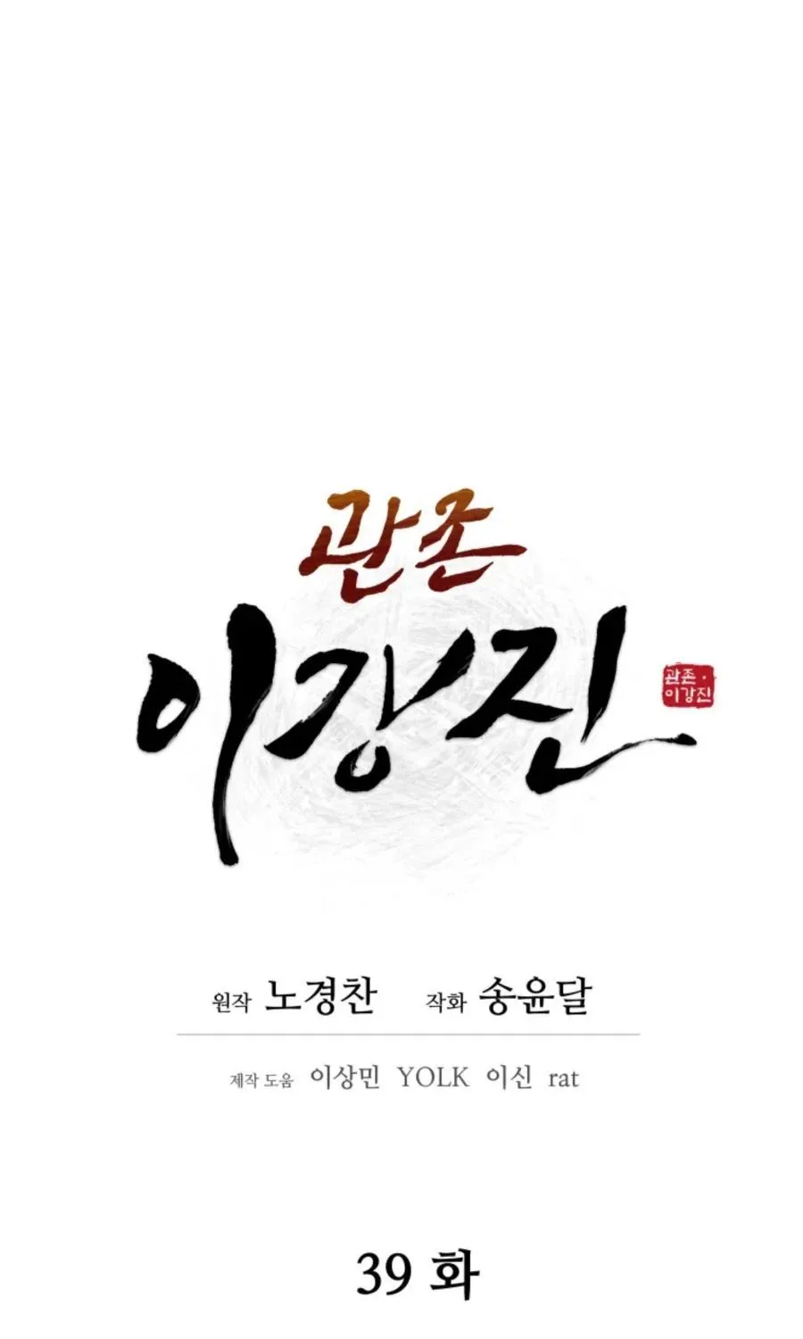 Gwanjeon – Lee Kang-jin Chapter 39 page 19 - 