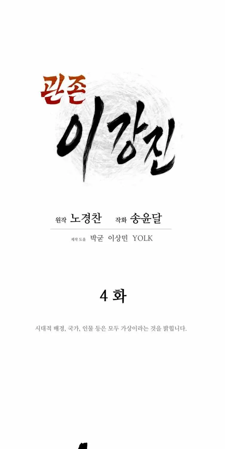 Gwanjeon – Lee Kang-jin Chapter 4 page 36 - 
