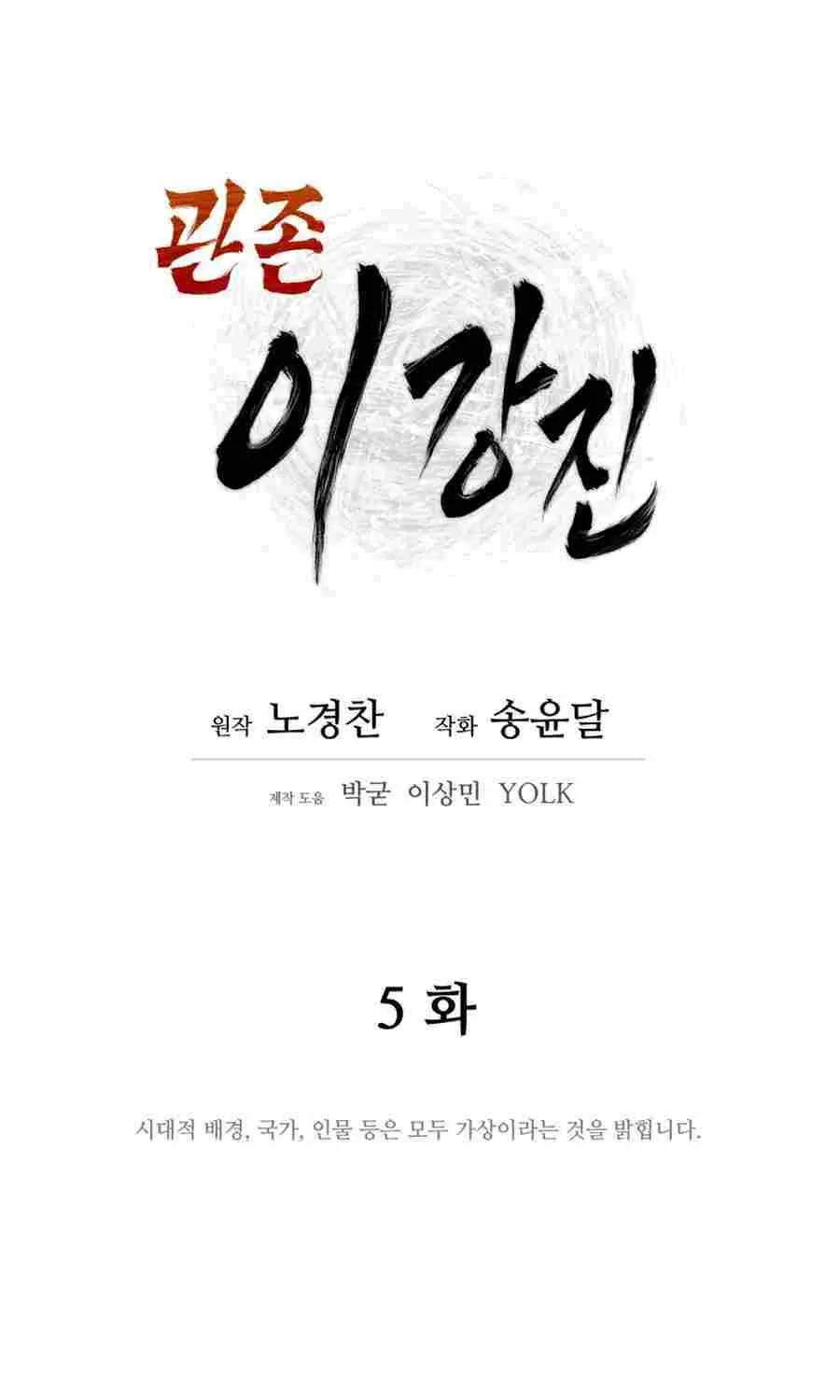 Gwanjeon – Lee Kang-jin Chapter 5 page 34 - 