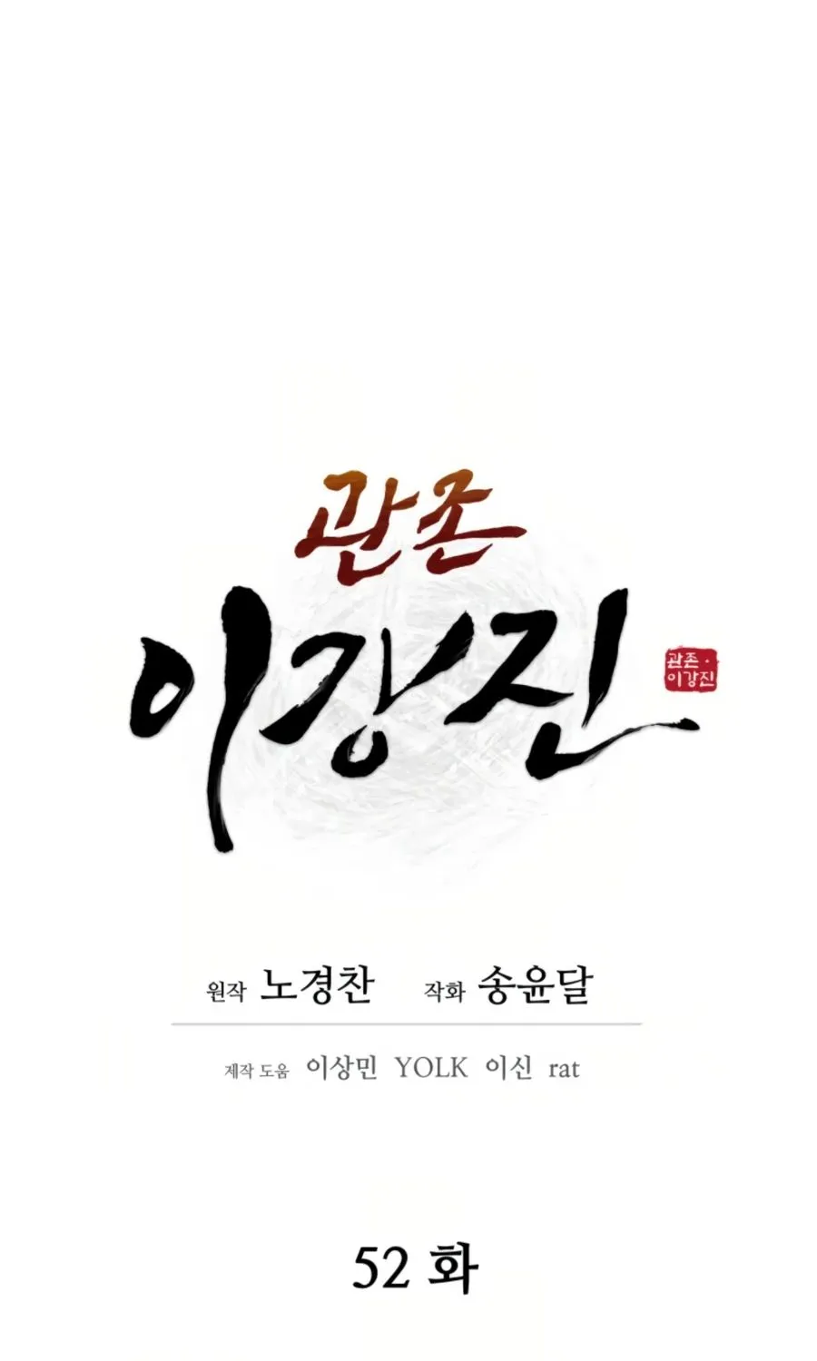 Gwanjeon – Lee Kang-jin Chapter 52 page 24 - 