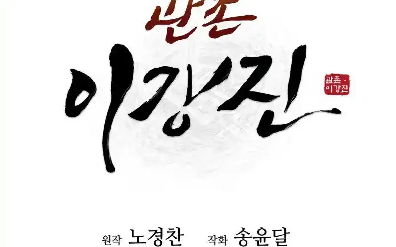 Gwanjeon – Lee Kang-jin Chapter 82 page 44 - 