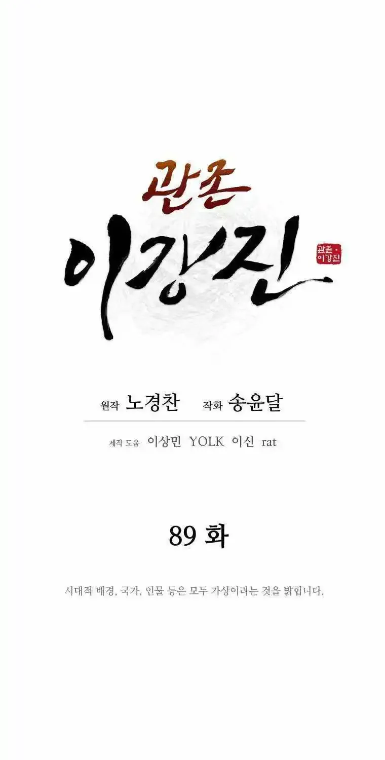 Gwanjeon – Lee Kang-jin Chapter 89 page 24 - 