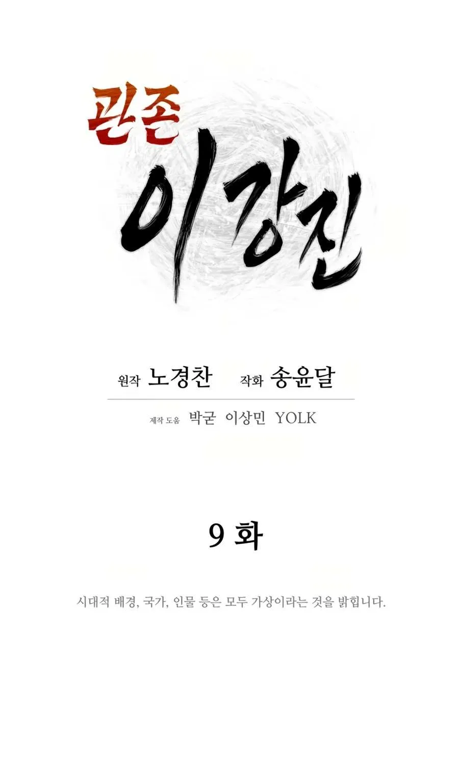 Gwanjeon – Lee Kang-jin Chapter 9 page 7 - 
