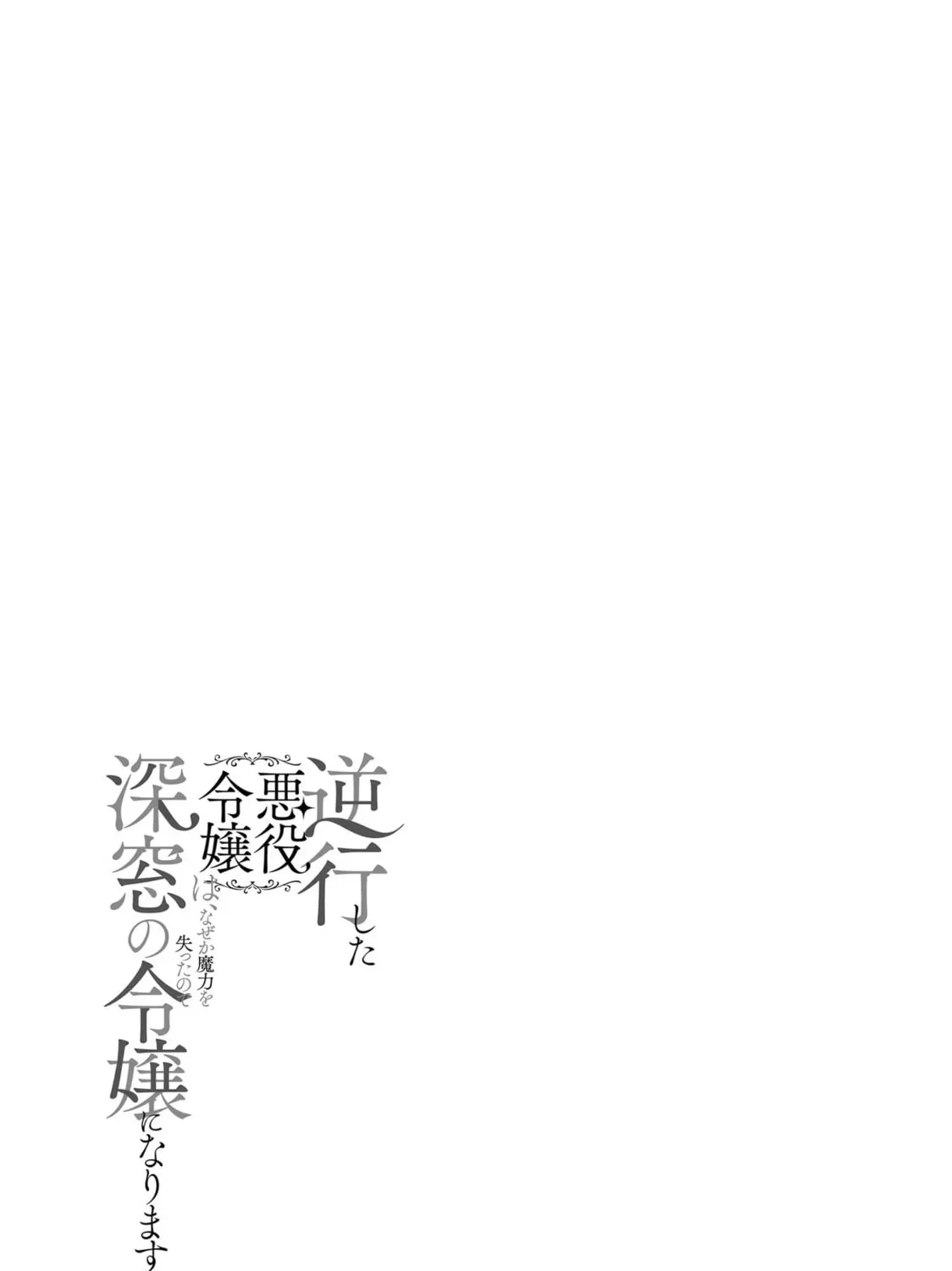 Gyakkou Shita Akuyaku Reijou wa, Naze ka Maryoku wo Ushinattanode Shinsou no Reijou ni Narimasu Chapter 11 page 43 - 