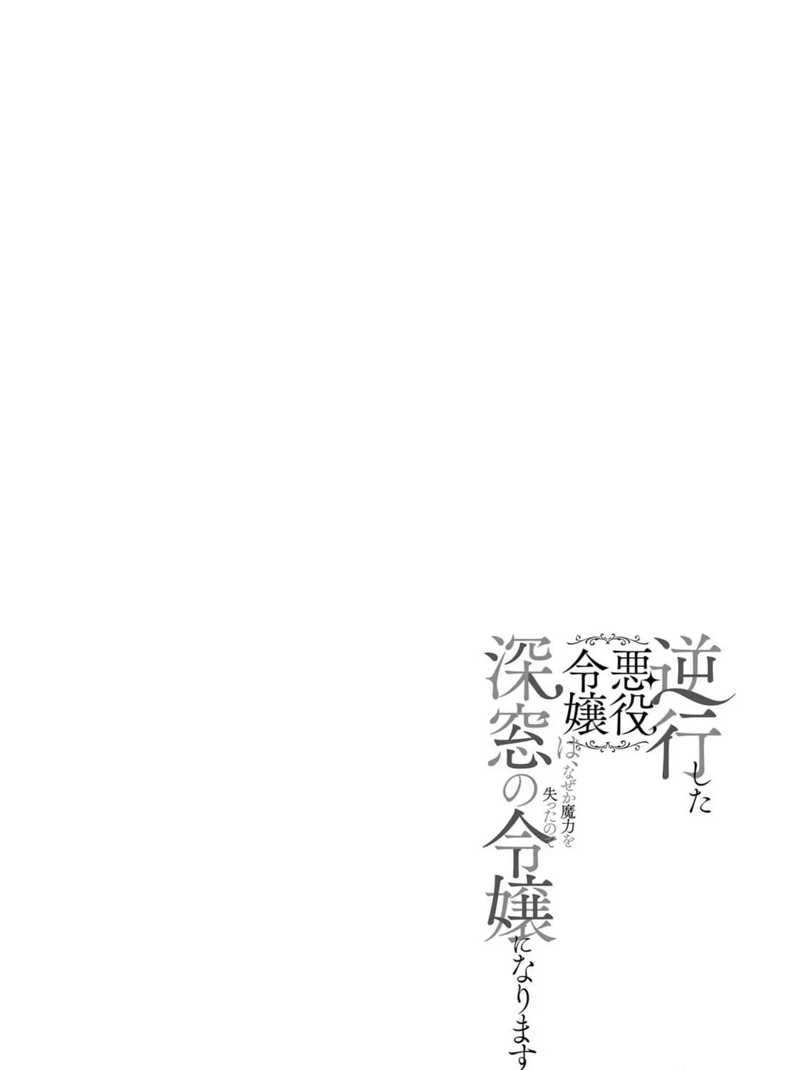Gyakkou Shita Akuyaku Reijou wa, Naze ka Maryoku wo Ushinattanode Shinsou no Reijou ni Narimasu Chapter 12 page 47 - 