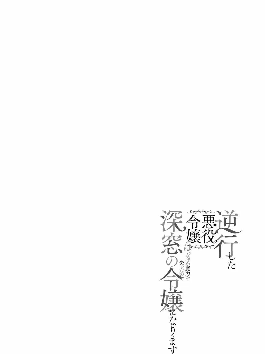 Gyakkou Shita Akuyaku Reijou wa, Naze ka Maryoku wo Ushinattanode Shinsou no Reijou ni Narimasu Chapter 14 page 1 - 