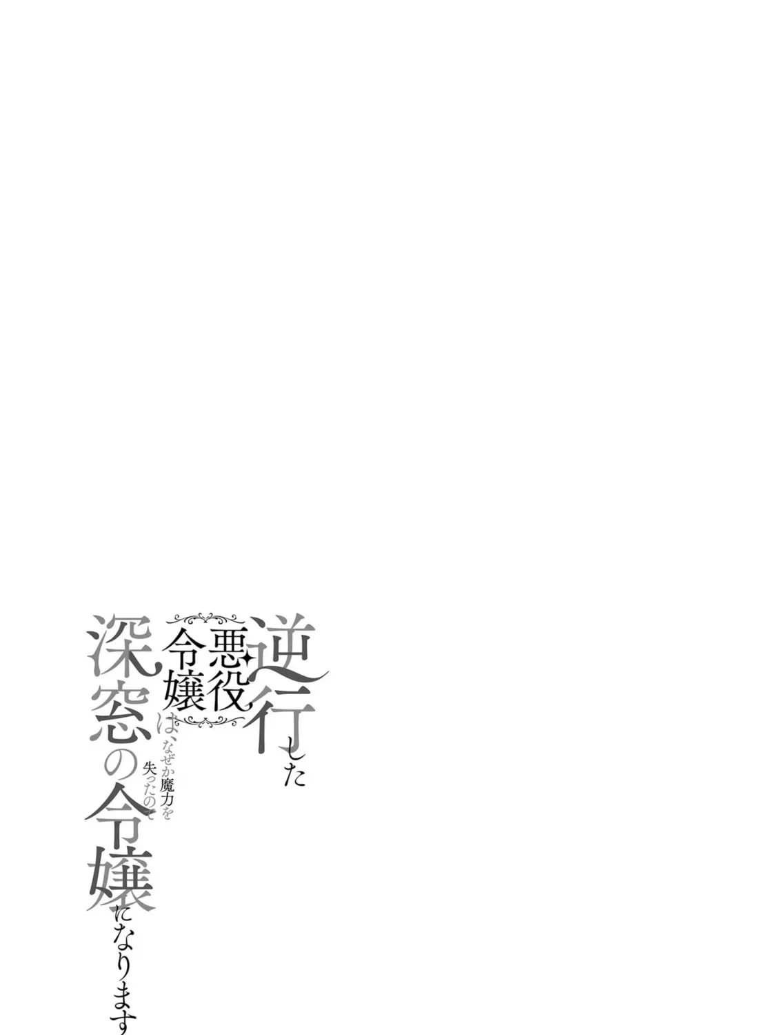 Gyakkou Shita Akuyaku Reijou wa, Naze ka Maryoku wo Ushinattanode Shinsou no Reijou ni Narimasu Chapter 9 page 91 - 