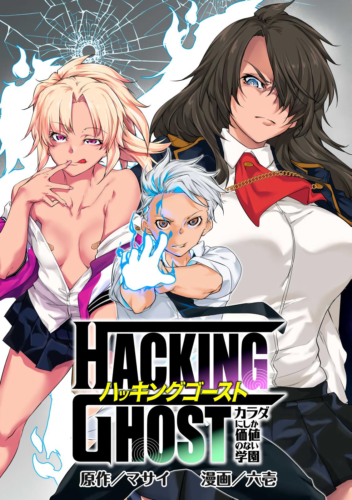 Hacking Ghost ~Karada ni Shika Kachi no Nai Gakuen~ Chapter 1 page 3 - 