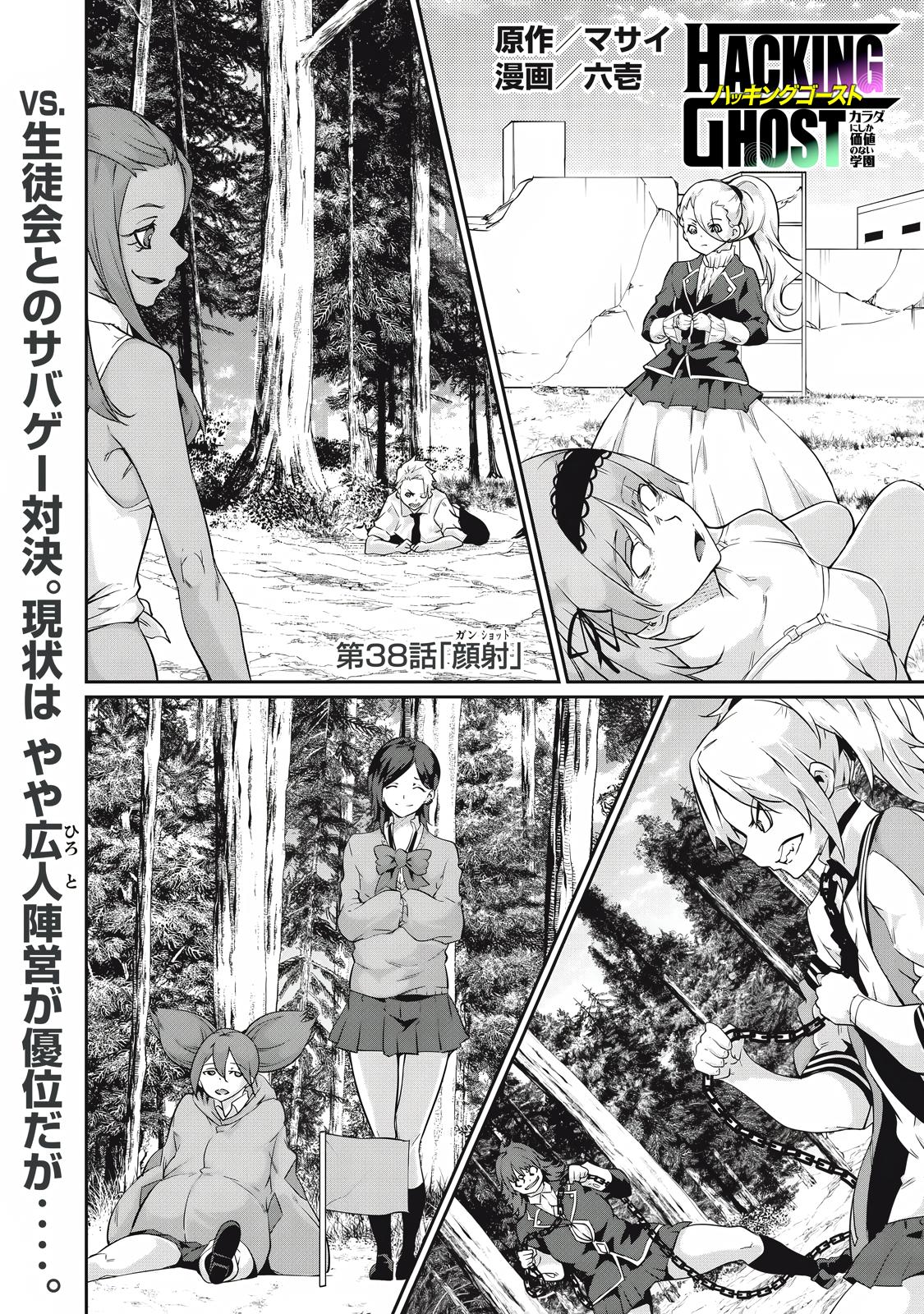 Hacking Ghost ~Karada ni Shika Kachi no Nai Gakuen~ Chapter 38 page 1 - 