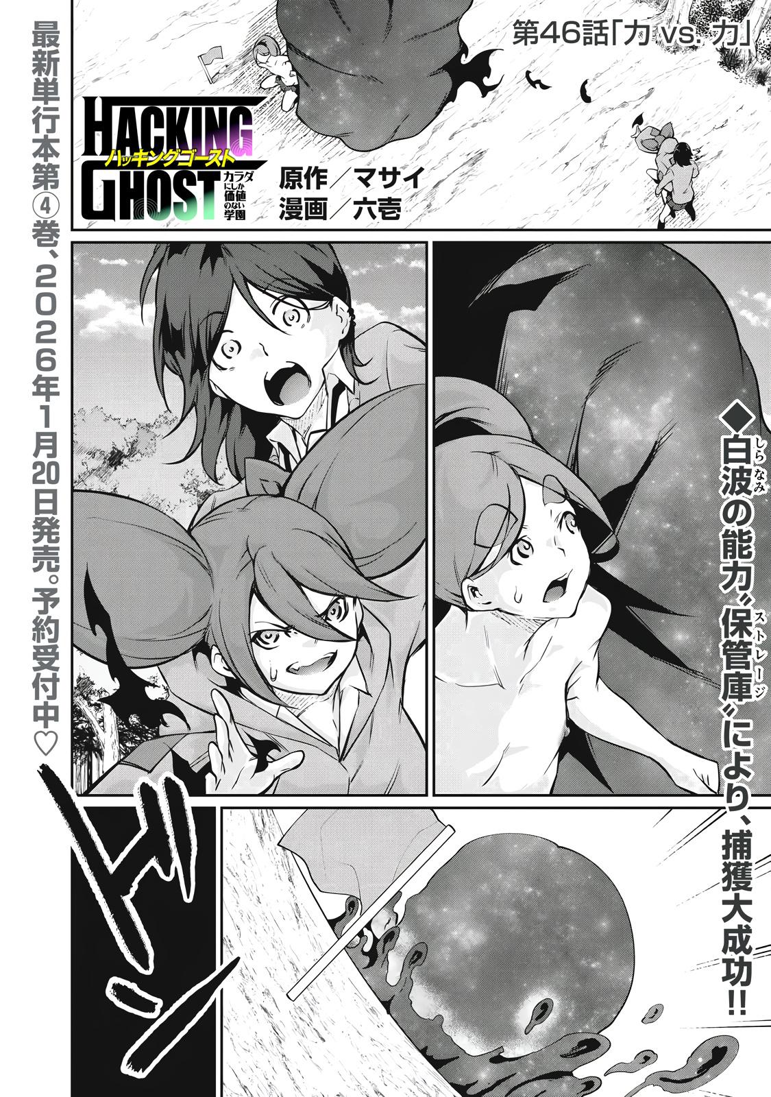 Hacking Ghost ~Karada ni Shika Kachi no Nai Gakuen~ Chapter 46 page 1 - 
