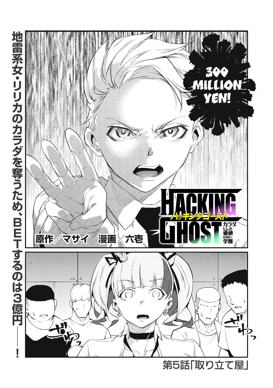 Hacking Ghost ~Karada ni Shika Kachi no Nai Gakuen~ Chapter 5 page 1 - 