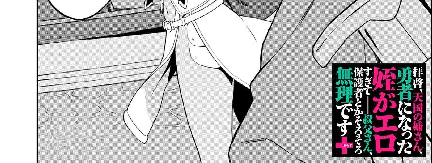 Haikei, Tengoku No Neesan, Yuusha Ni Natta Mei Ga Ero Sugite ーー Ojisan, Hogosha Toka Sorosoro Muri Desu+ Chapter 7 page 37 - 