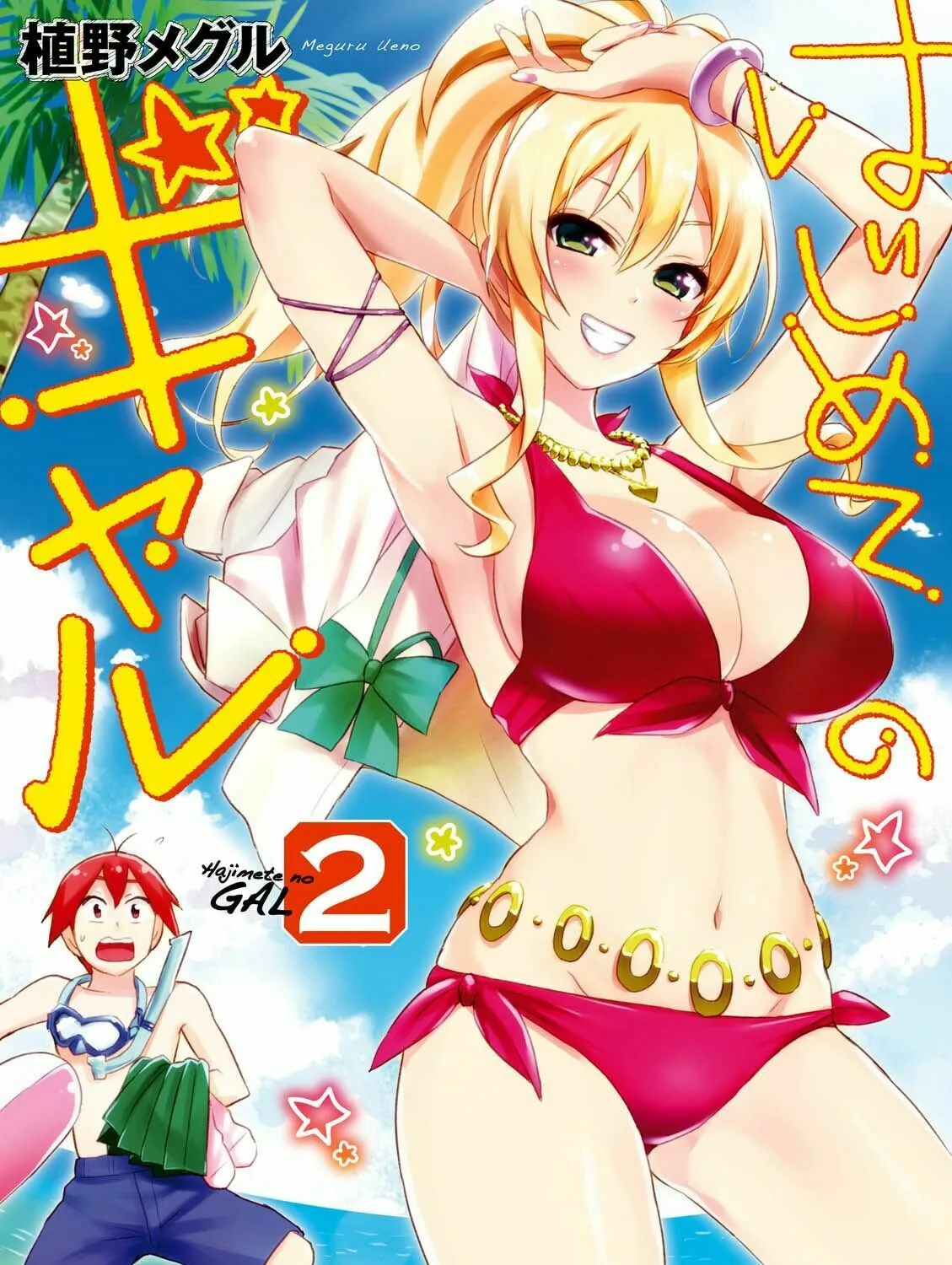 Hajimete no Gal Chapter 11 page 1 - 