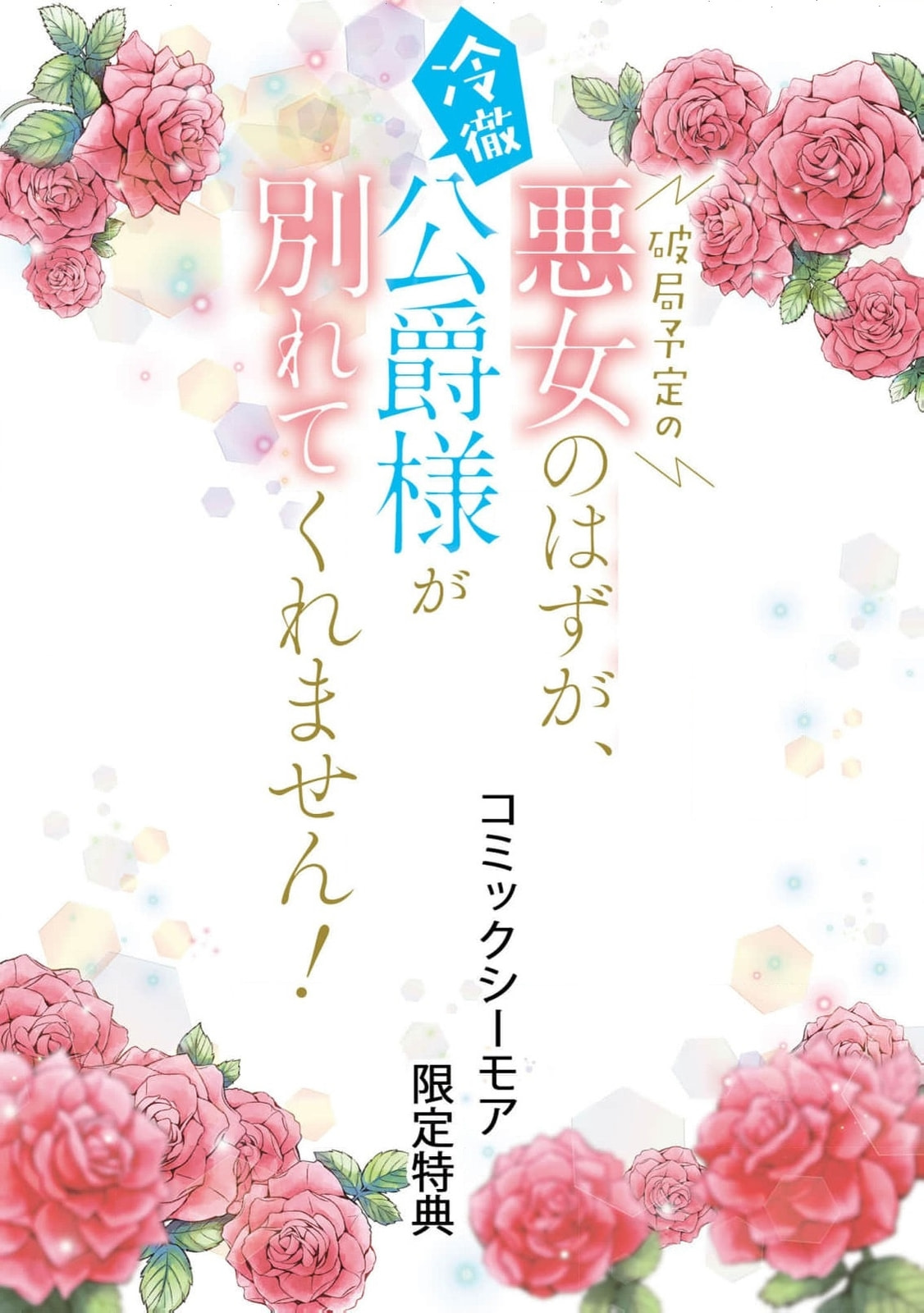 Hakyoku Yotei no Akujo no Hazu ga, Reitetsu Koushaku-sama ga Wakaretekuremasen! Chapter 12.5 page 23 - 