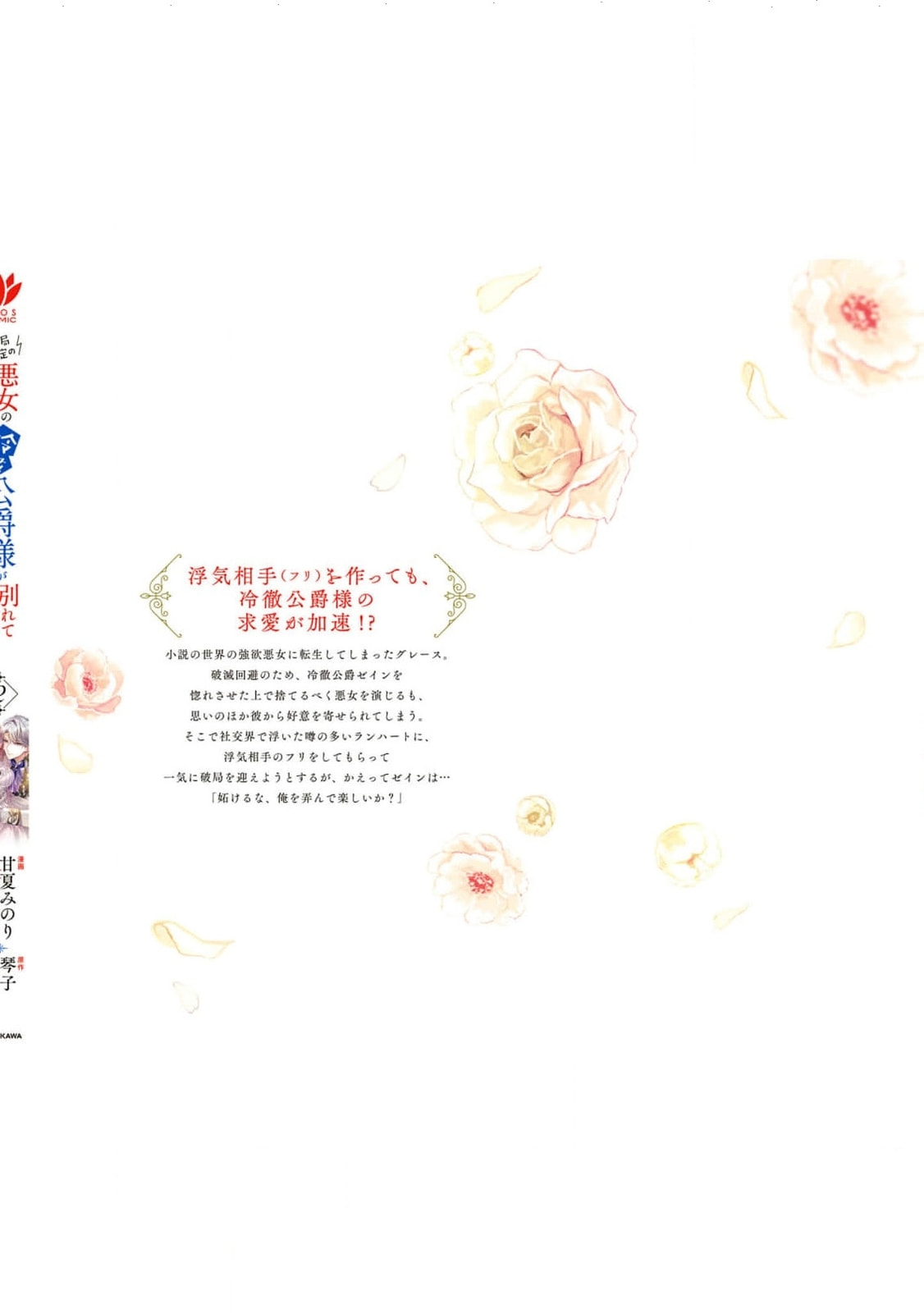 Hakyoku Yotei no Akujo no Hazu ga, Reitetsu Koushaku-sama ga Wakaretekuremasen! Chapter 12.5 page 26 - 