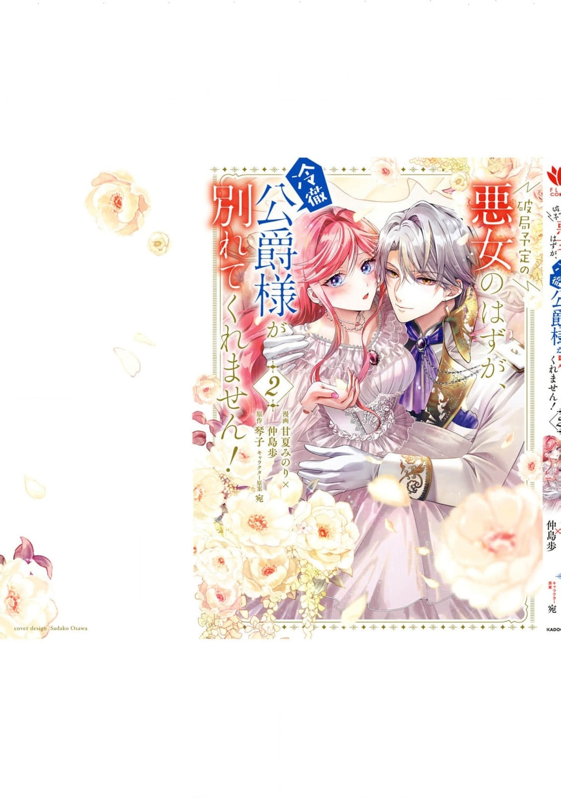 Hakyoku Yotei no Akujo no Hazu ga, Reitetsu Koushaku-sama ga Wakaretekuremasen! Chapter 12.5 page 27 - 