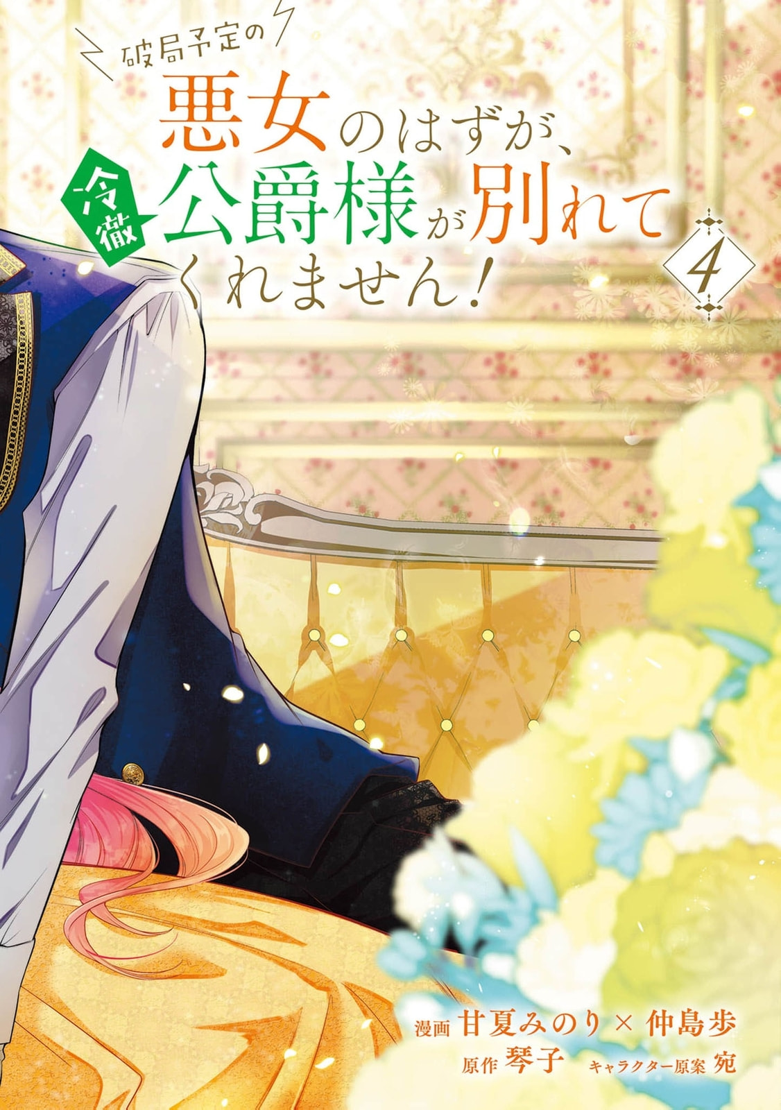 Hakyoku Yotei no Akujo no Hazu ga, Reitetsu Koushaku-sama ga Wakaretekuremasen! Chapter 19 page 5 - 