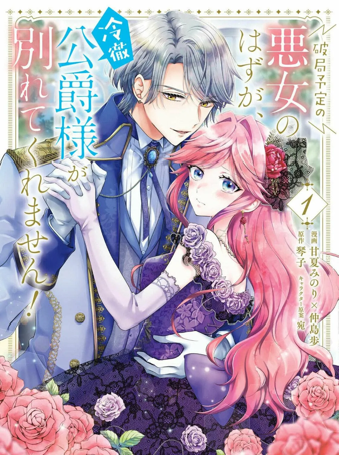Hakyoku Yotei no Akujo no Hazu ga, Reitetsu Koushaku-sama ga Wakaretekuremasen! Chapter 4 page 5 - 