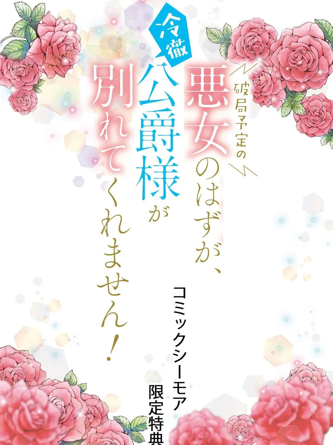 Hakyoku Yotei no Akujo no Hazu ga, Reitetsu Koushaku-sama ga Wakaretekuremasen! Chapter 6.5 page 47 - 