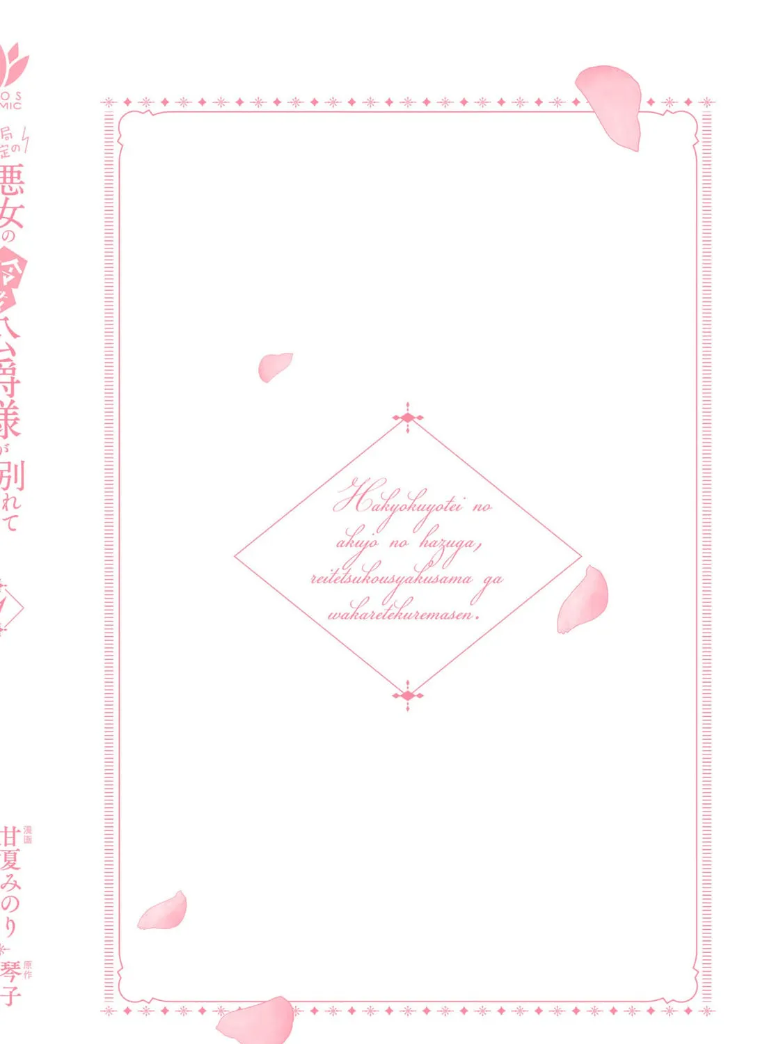 Hakyoku Yotei no Akujo no Hazu ga, Reitetsu Koushaku-sama ga Wakaretekuremasen! Chapter 6.5 page 57 - 