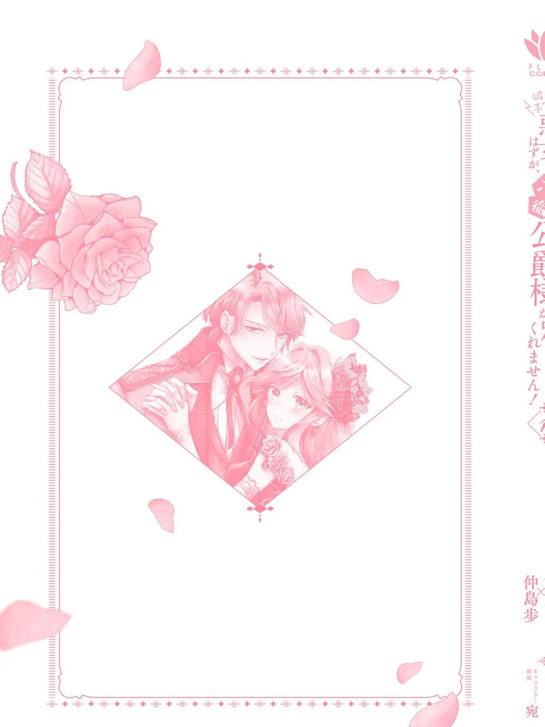 Hakyoku Yotei no Akujo no Hazu ga, Reitetsu Koushaku-sama ga Wakaretekuremasen! Chapter 6.5 page 59 - 