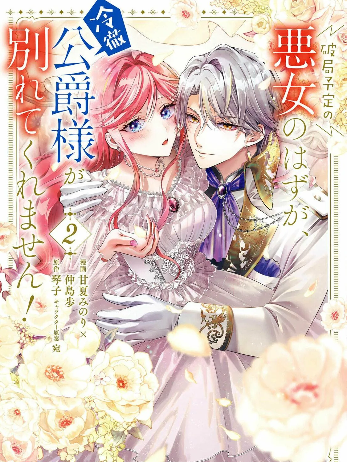 Hakyoku Yotei no Akujo no Hazu ga, Reitetsu Koushaku-sama ga Wakaretekuremasen! Chapter 7 page 5 - 