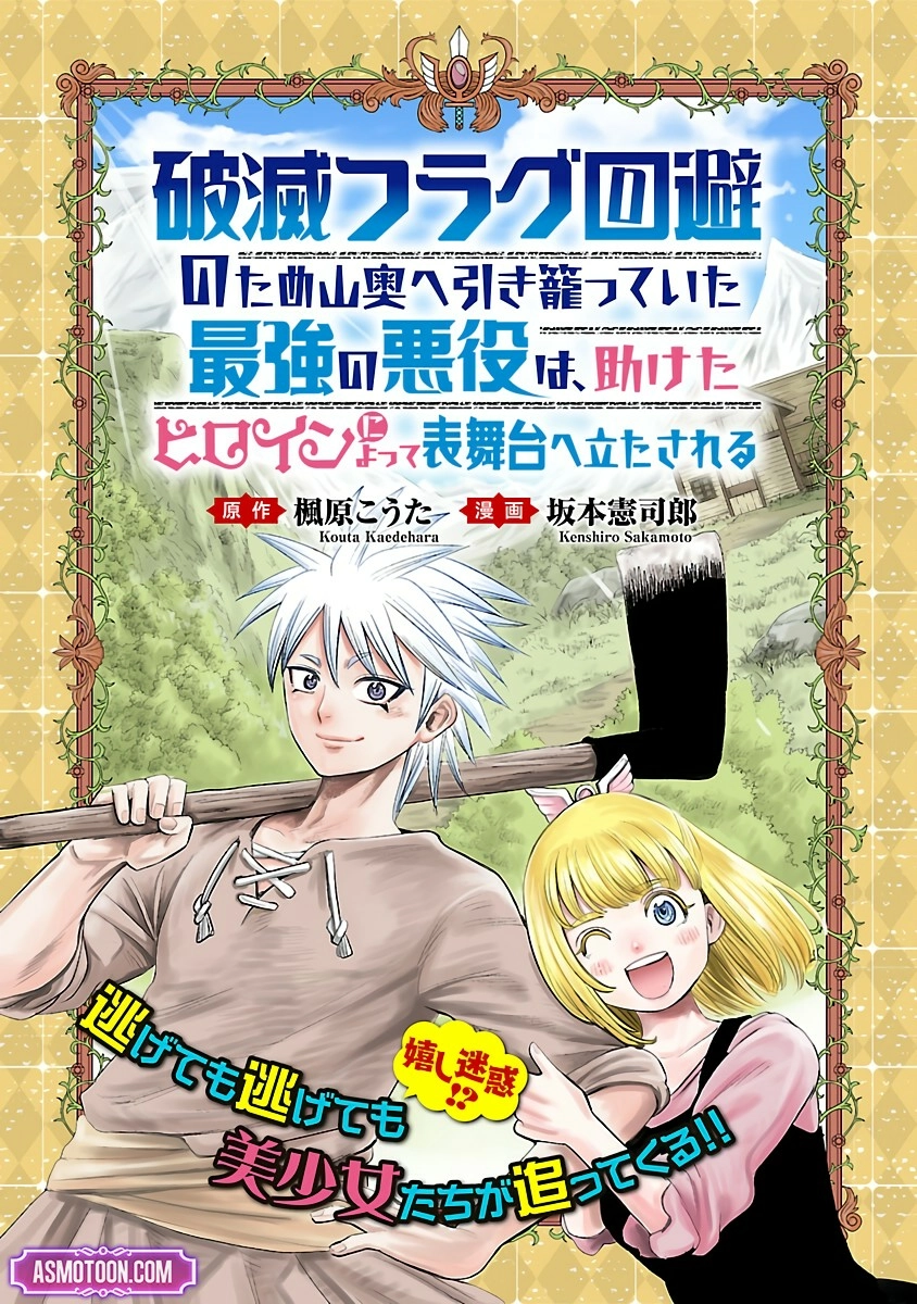 Hametsu Flag Kaihi no Tame Yamaoku e Hikikomotteita Saikyou no Akuyaku wa, Tasuketa Heroine ni Yotte Omotebutai e Tatasareru Chapter 1 page 6 - 