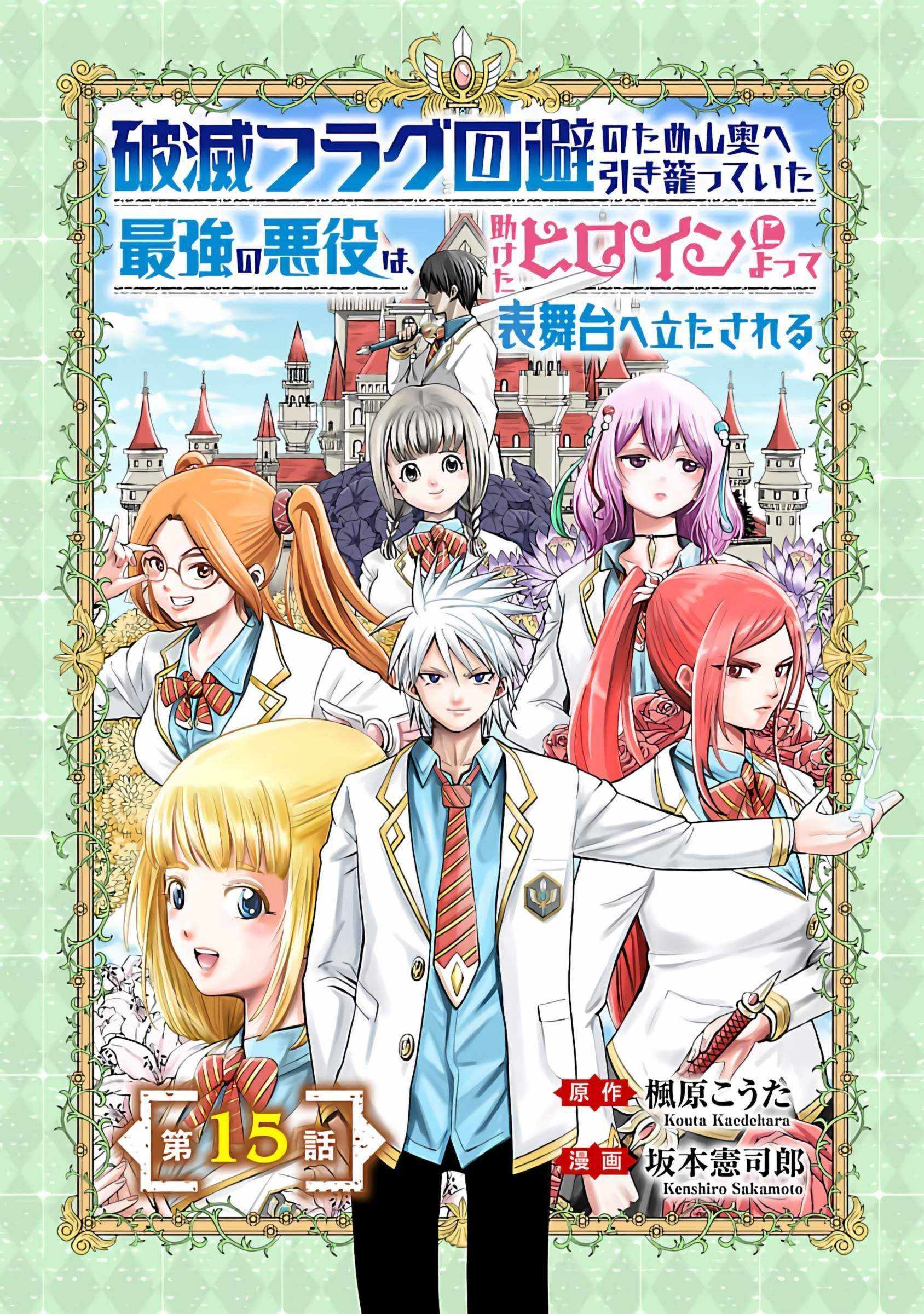 Hametsu Flag Kaihi no Tame Yamaoku e Hikikomotteita Saikyou no Akuyaku wa, Tasuketa Heroine ni Yotte Omotebutai e Tatasareru Chapter 15 page 2 - 