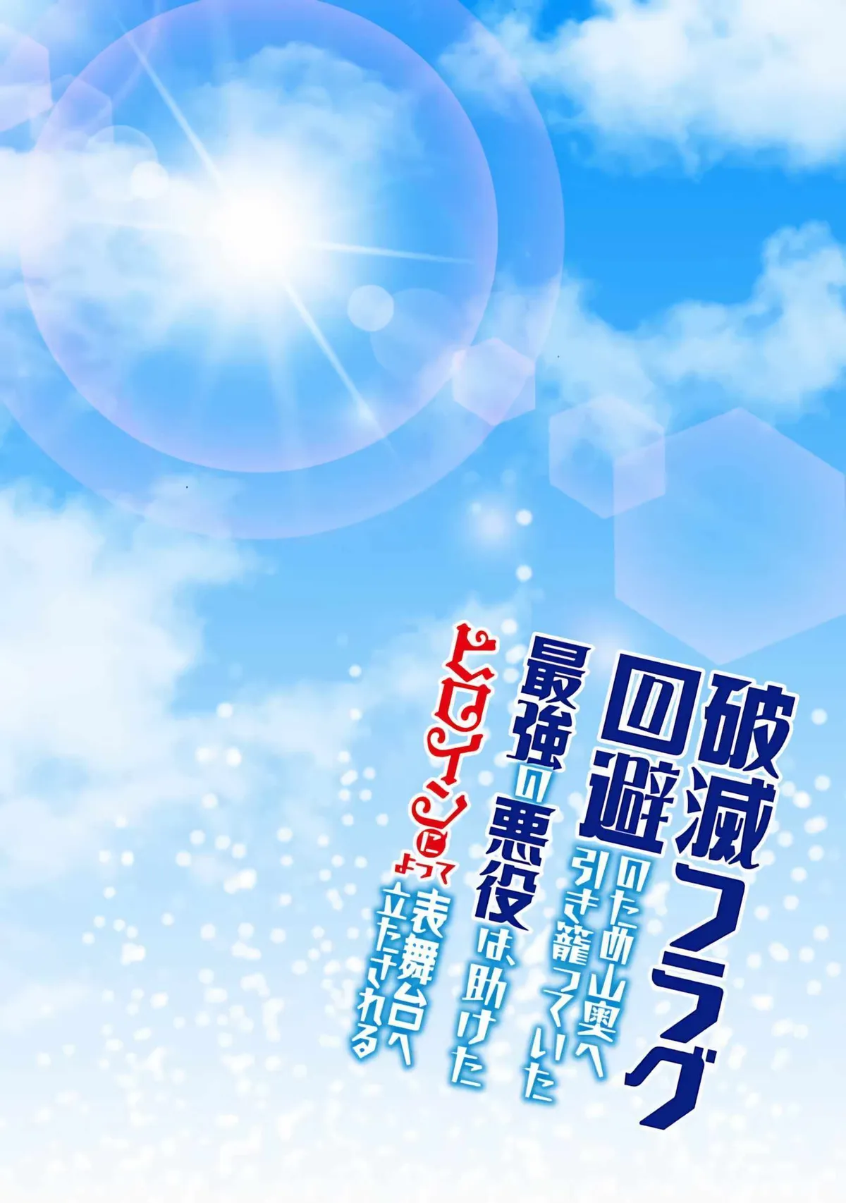 Hametsu Flag Kaihi no Tame Yamaoku e Hikikomotteita Saikyou no Akuyaku wa, Tasuketa Heroine ni Yotte Omotebutai e Tatasareru Chapter 16 page 5 - 