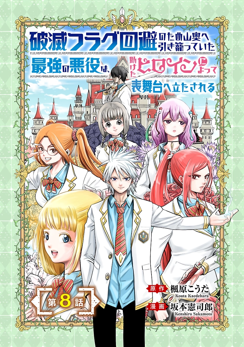 Hametsu Flag Kaihi no Tame Yamaoku e Hikikomotteita Saikyou no Akuyaku wa, Tasuketa Heroine ni Yotte Omotebutai e Tatasareru Chapter 8 page 2 - 