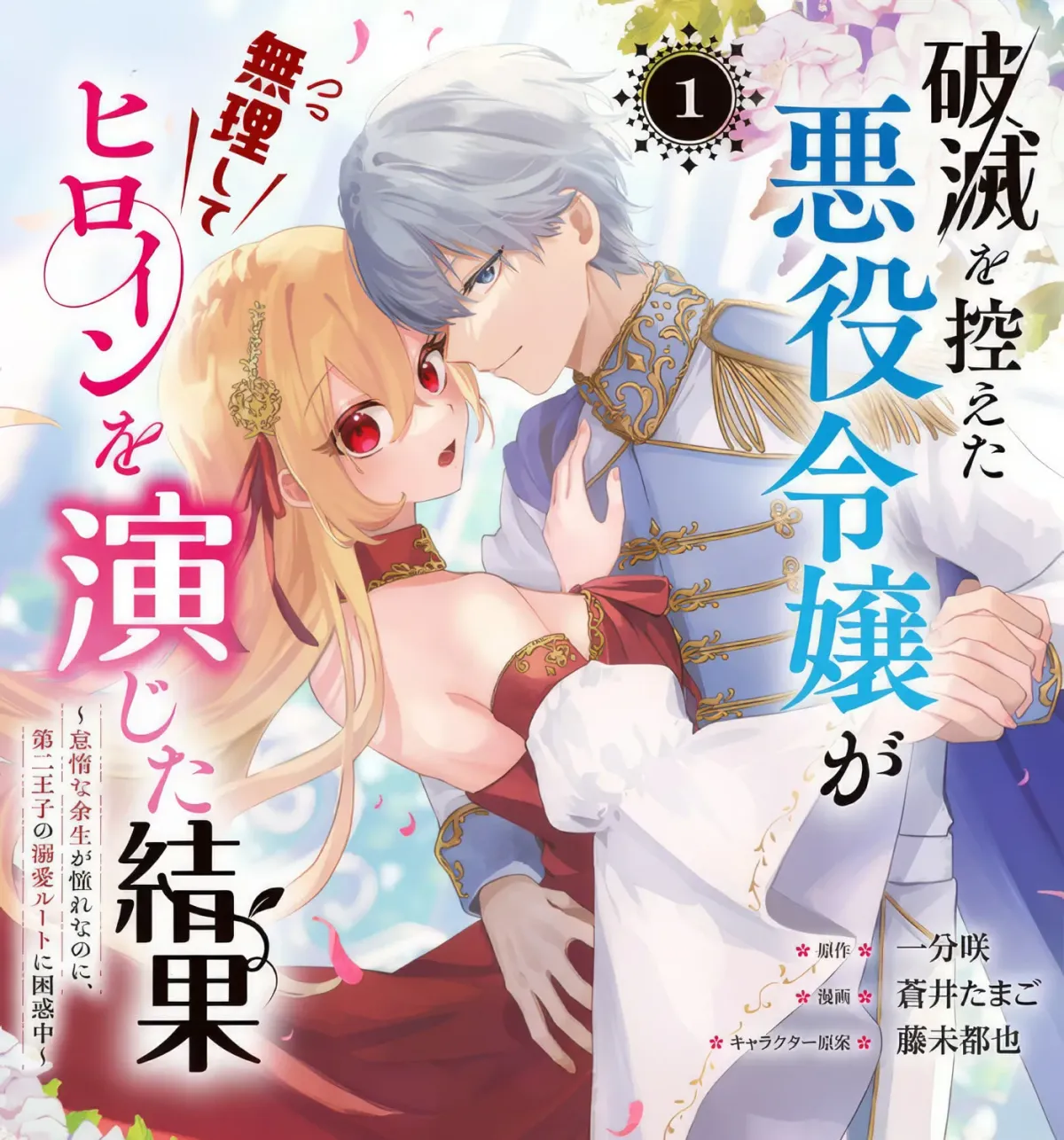 Hametsu wo Hikaeta Akuyaku Reijou ga Muri Shite Heroine wo Enjita Kekka Taida na Yosei ga Akogare Nanoni, Daini Oji no Dekiai Route ni Konwakuchu Chapter 12.3 page 3 - 