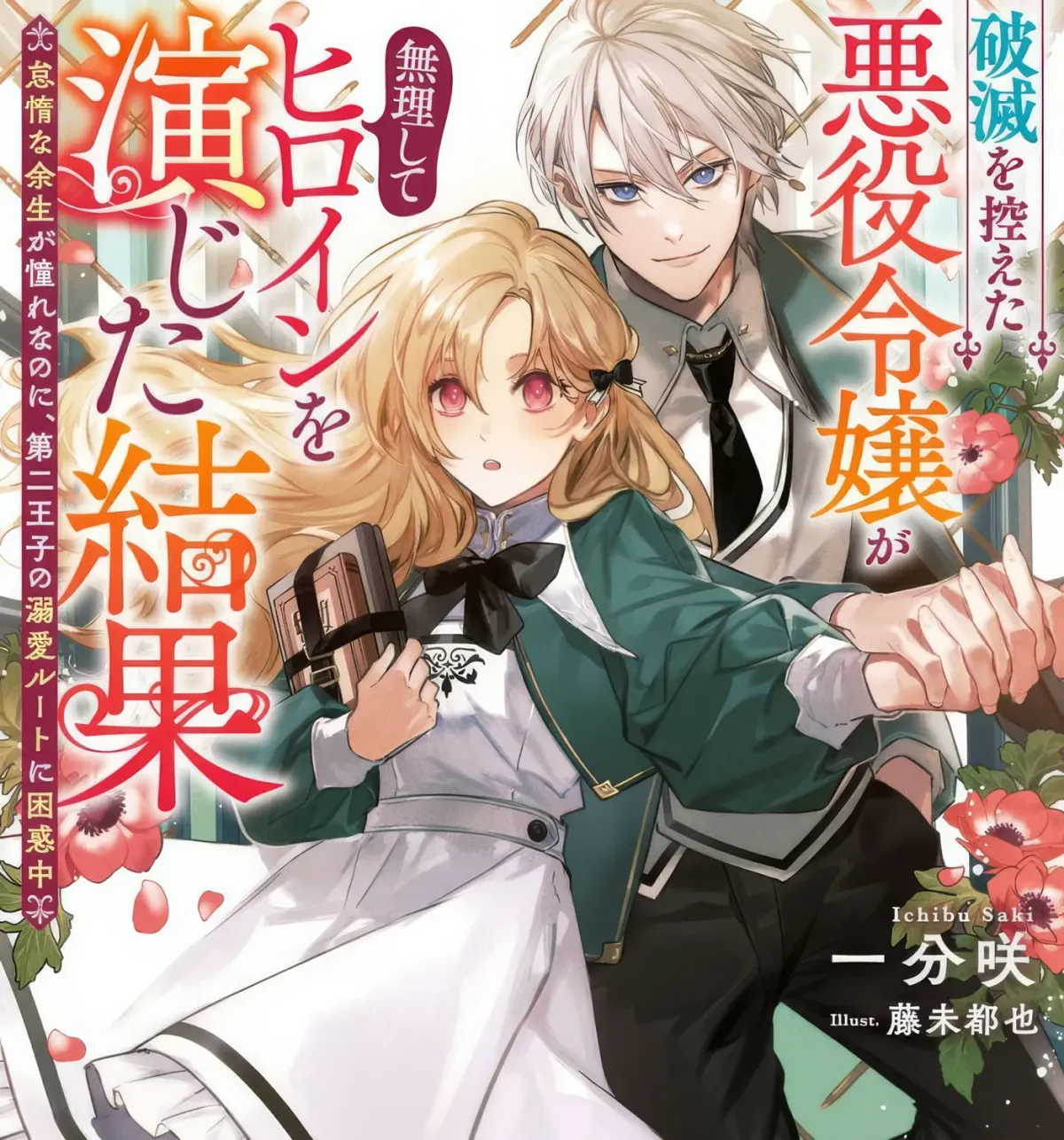 Hametsu wo Hikaeta Akuyaku Reijou ga Muri Shite Heroine wo Enjita Kekka Taida na Yosei ga Akogare Nanoni, Daini Oji no Dekiai Route ni Konwakuchu Chapter 12.3 page 5 - 