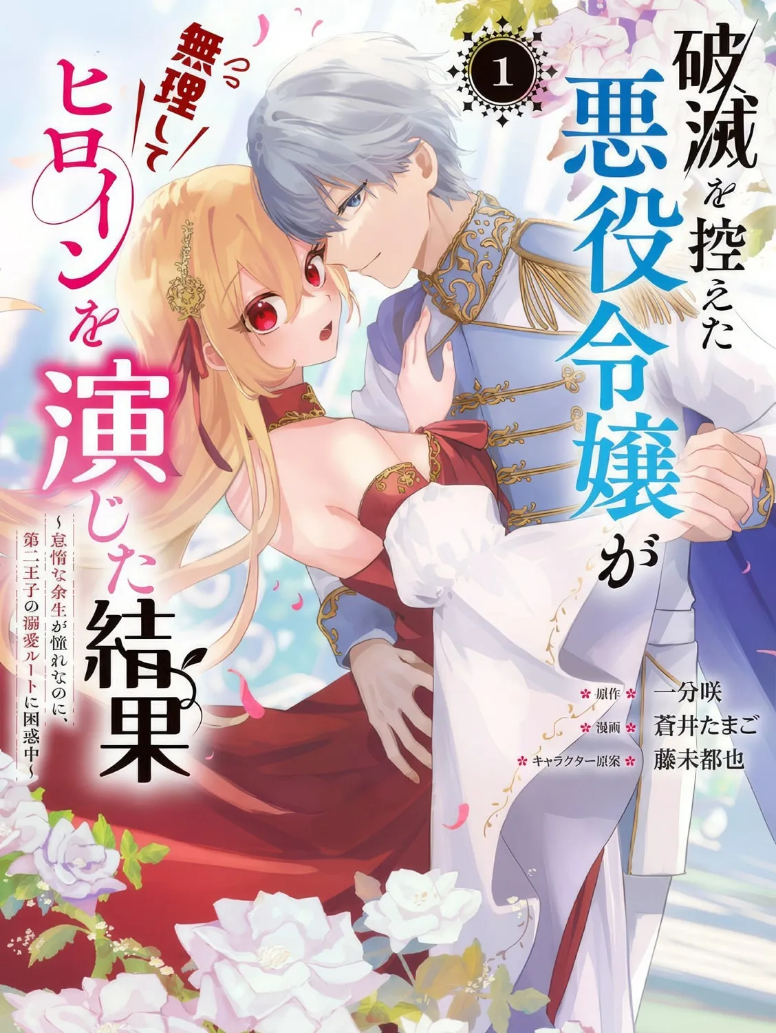 Hametsu wo Hikaeta Akuyaku Reijou ga Muri Shite Heroine wo Enjita Kekka Taida na Yosei ga Akogare Nanoni, Daini Oji no Dekiai Route ni Konwakuchu Chapter 3 page 3 - 